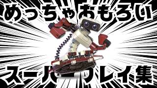 【超ロマン砲】2026年　イカれロボット即死大全集【スマブラ】【ロボット】【即死コンボ】