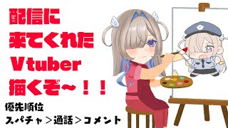 【お絵かき雑談】来てくれたVtuber描く(目標4人)【イラストメイキング】