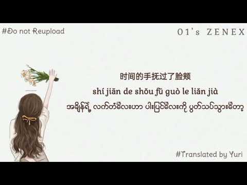 一路生花 (yī lù shēng huā) Myanmar Translation