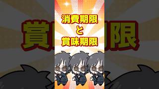 賞味期限と消費期限、実は全然違います