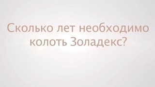 Сколько лет необходимо колоть Золадекс?
