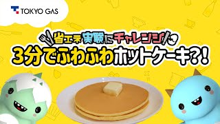 【省エネ実験】3分でふわふわホットケーキ？！