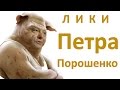 Лики Петра Порошенко 