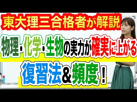 物理・化学・生物の実力を確実に上げる復習法＆復習頻度｜東大理三合格者が解説