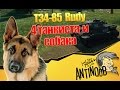 Т34-85 Rudy [4 танкиста и собака] World of Tanks (wot) 