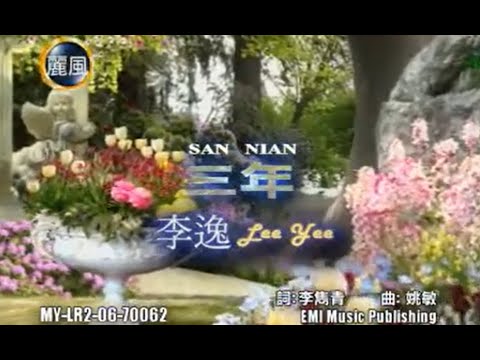 李逸 Lee Yee - 三年 San Nian (Official Music Video)
