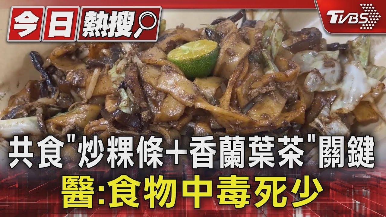共食「炒粿條+香蘭葉茶」關鍵 醫:食物中毒死少