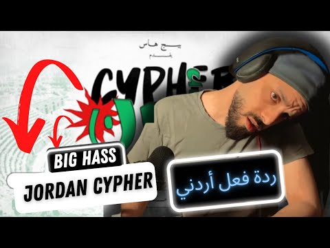 🇯🇴 Jordan Cypher | ردة فعل أردني سايفر الاردن