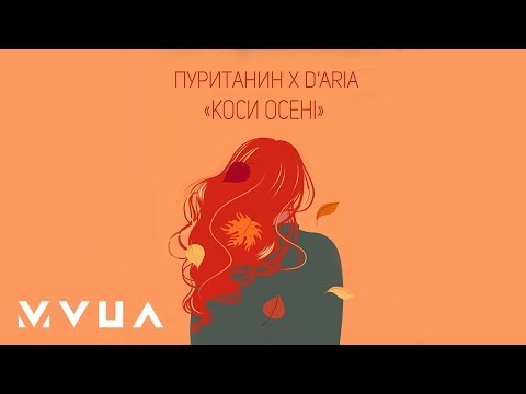 Пуританин та D'ARIA – Коси Осені  (офіційне аудіо)