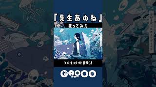 - 『先生あのね』歌ってみた / がおー #shorts #がおー #歌ってみた