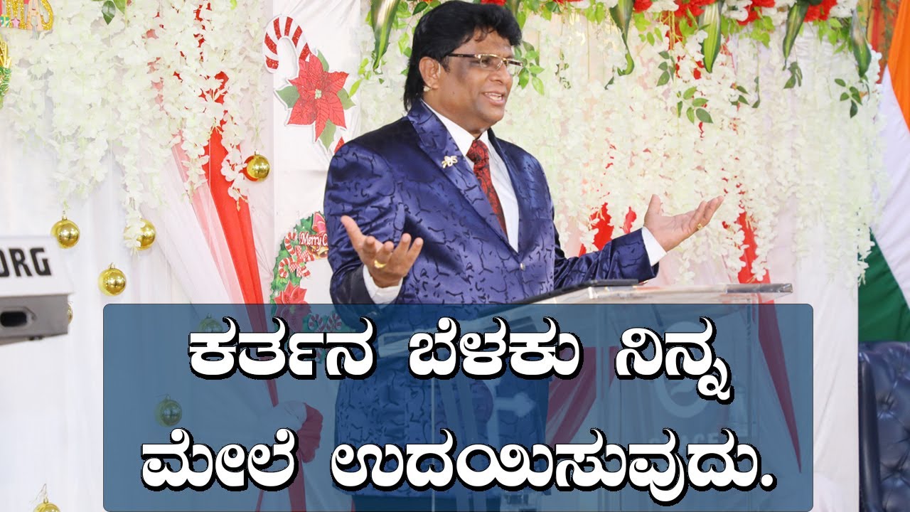 ಕರ್ತನ ಬೆಳಕು ನಿನ್ನ ಮೇಲೆ ಉದಯಿಸುವುದು - Kannada Short Sermon 2020 | Grace Ministry