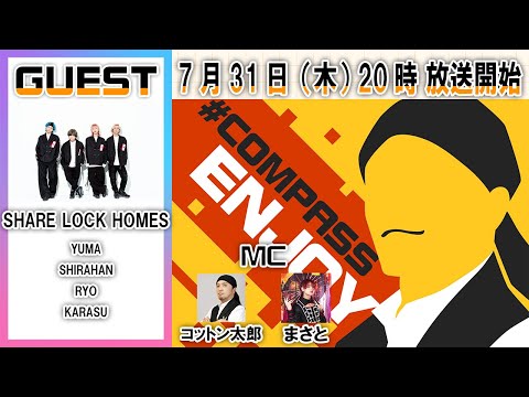 ピックアップアーティスト企画『SHARE LOCK HOMES』　＃コンパスエンジョイ部