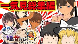 【総集編】彼氏にまとわりつくウザイ女を拳で分からせるゲーム【バカゲー】