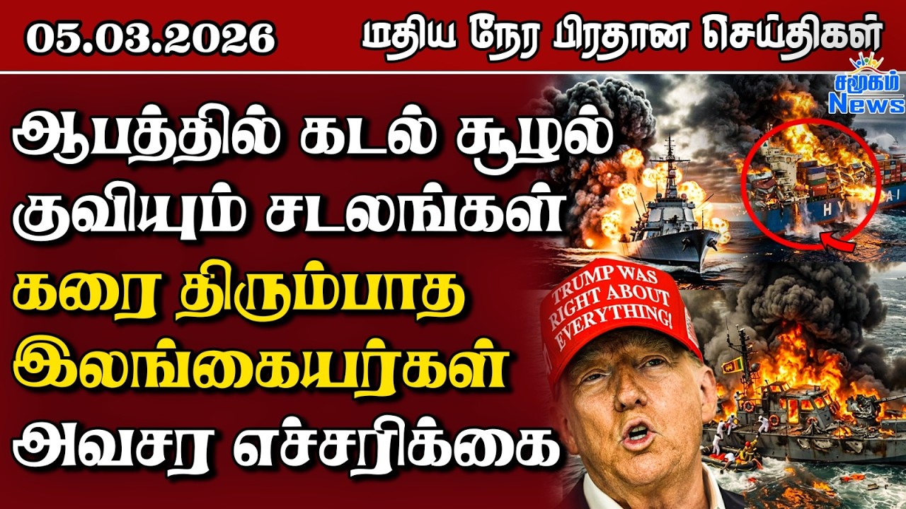 இலங்கையின் மதிய நேர பிரதான செய்திகள் - 05.03.2026 | Sri Lanka Tamil News