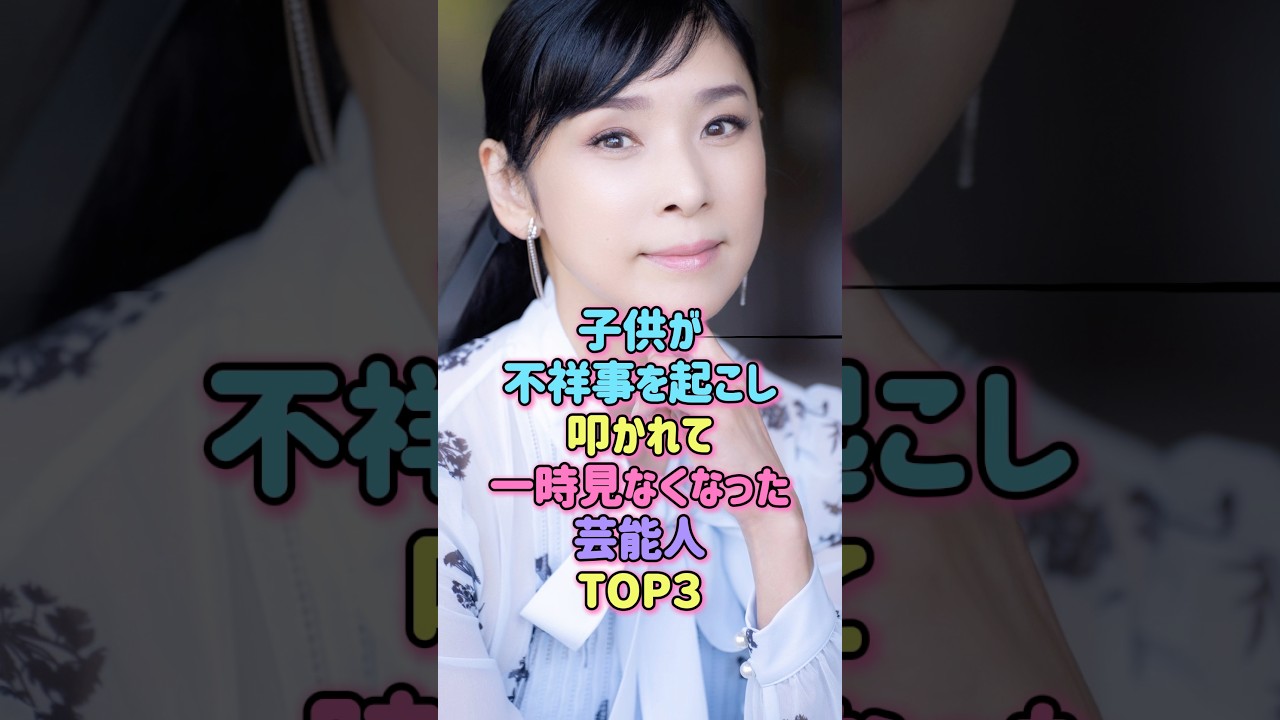 子供が不祥事を起こし見なくなった芸能人TOP3 #雑学 #芸能人