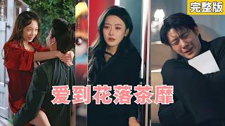 【完整版】陪他從籍籍無名到功成名就。結婚三周年這個男人卻讓情婦懷孕了！多年的感情像個笑話，這次我決定離開。送上一份死亡通知書，從此從他的世界消失。#都市 #虐恋 #241218qs