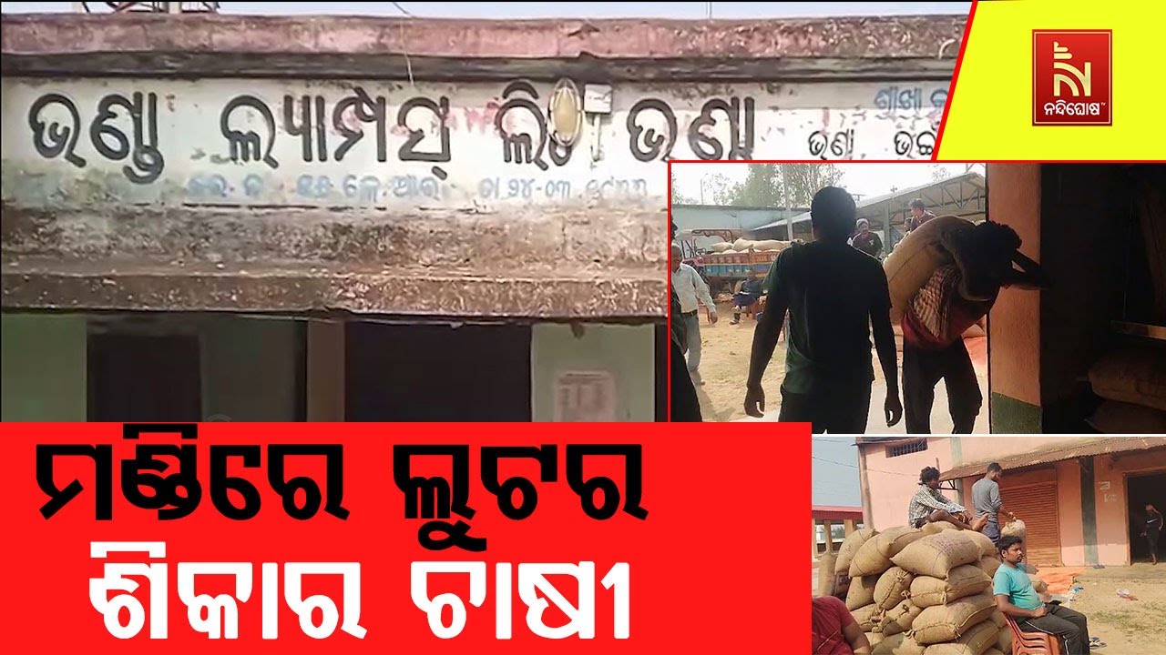 ମଣ୍ଡିରେ ଲୁଟର ଶିକାର ହେଉଛନ୍ତି ଚାଷୀ । ଖୋଦ୍ ମୁଖ୍ୟମନ୍ତ୍ର?