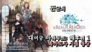 [곤군] 대미궁 바하무트: 해후편 #1_1080p