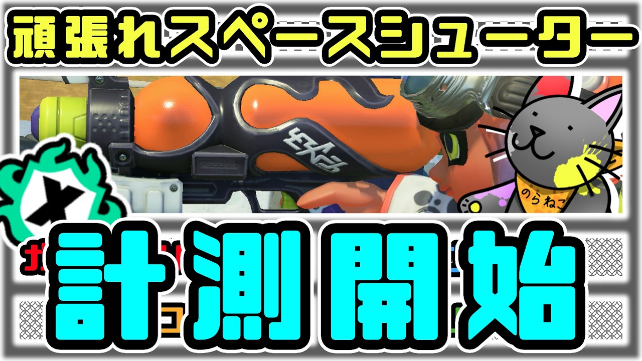 【スプラ3】久しぶりに始めよう、スペースシューターによるXマッチ！Part60【野良猫クロナ】