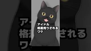 アイドルが格差売りされるワケ #shorts