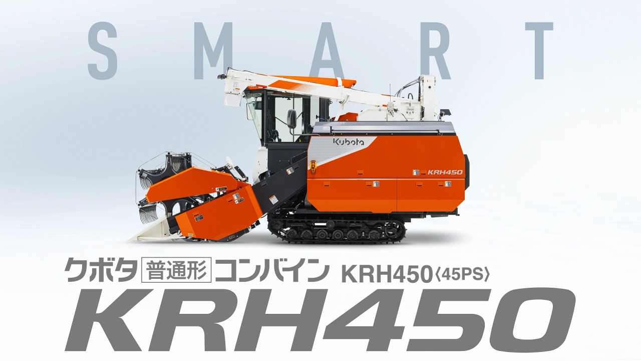 製品紹介動画｜KRH450｜コンバイン・バインダー・ハーベスタ｜製品情報