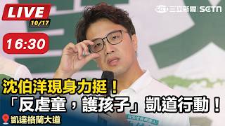 「反虐童，護孩子」凱道行動！沈伯洋現身力挺