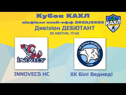 КАХЛ півфінал плей-офф. Innovecs HC vs ХК Білі Ведмеді див. ДЕБЮТАНТ 30.04.2022