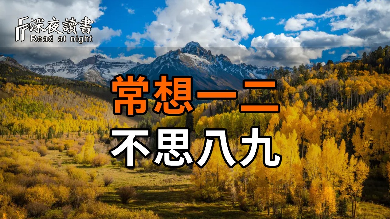 這才是最高級的修行：常想一二，不思八九。心寬了，命就順了【深夜讀書】#人生感悟 #正能量 #情感 #晚?