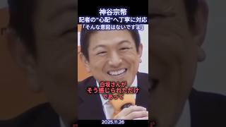 【スパイ防止法】神谷宗幣が記者の心配に丁寧に回答参政党する「そんな意図はないですよ」#切り抜き #政治ニュース #政治 #参政党 #神谷宗幣 #定例記者会見 #スパイ防止法
