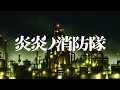 Fire Force Opening English Cover By Studio Yuraki
