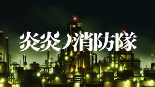 Download lagu Fire Force Opening [English Cover By Studio Yuraki] mp3