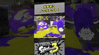 ガチホコ、ノックアウト！【スプラ3 / スプラトゥーン3 / Splatoon3 / しゅーた】