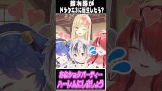 鈴木勝はルイスキャミーのドラクエ3世界に転生したが、おねショタパーティーだった件【にじさんじ切り抜き】#Shorts