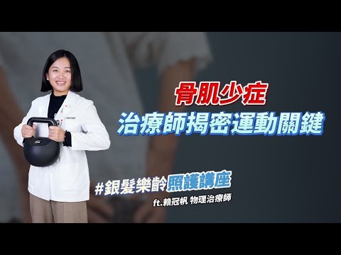 <p><span style="background-color:rgb(255,255,255);color:rgb(31,41,55);">本講座由物理治療師賴冠帆主講，深入探討骨質疏鬆症及肌少症的預防與治療。</span><br><span style="background-color:rgb(255,255,255);color:rgb(31,41,55);">講座首先釐清兩者之間的關係，指出許多民眾同時罹患兩種疾病，大幅增加跌倒及骨折風險。</span><br><span style="background-color:rgb(255,255,255);color:rgb(31,41,55);">接著詳細介紹骨質疏鬆症的成因、症狀（多無明顯症狀，常於跌倒或意外時發現），</span><br><span style="background-color:rgb(255,255,255);color:rgb(31,41,55);">並列出六項高風險因子（年齡大於60歲、體重過輕、家族病史、特定疾病、服用藥物、過量飲酒或抽菸），建議符合多項者應進行骨密度檢測。</span><br><span style="background-color:rgb(255,255,255);color:rgb(31,41,55);">隨後，賴治療師說明肌少症的判斷標準，包含肌肉質量指數(SMI)、握力及步行速度，</span><br><span style="background-color:rgb(255,255,255);color:rgb(31,41,55);">並提供現場簡易測驗。講座強調，骨質疏鬆症與肌少症可合併治療，</span><br><span style="background-color:rgb(255,255,255);color:rgb(31,41,55);">透過均衡營養、適度運動及居家安全規劃，即使是高齡者也能有效改善。</span><br><span style="background-color:rgb(255,255,255);color:rgb(31,41,55);">最後，針對運動前的準備，提供身體活動準備問卷，以確保運動安全。</span></p>