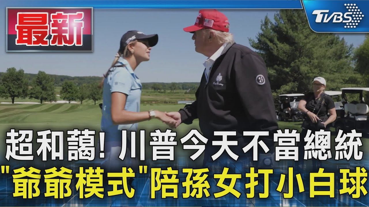 今天不當總統!川普陪孫女打球罕見視角 開啟「爺爺模式」超和藹