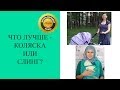 Что лучше - коляска или слинг? 