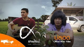 บ่ลอด (จาลอด) – ศาล สานศิลป์ (OST.ไทบ้านเดอะซีรีส์)