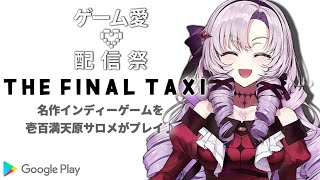  - 【#ゲーム愛配信祭】「最後のおタクシー」を運転！？【ですわ】