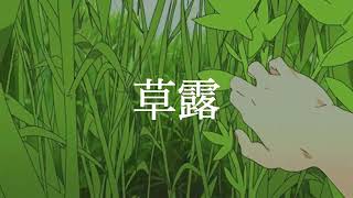 草露　歌ってみた　れも