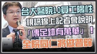 本土確診累計破千  台大醫今10確診說明