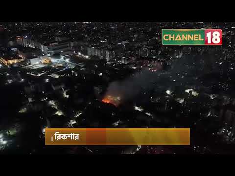 রাজধানীর কুড়িল বিশ্বরোডে আ’* গুন | Channel 18