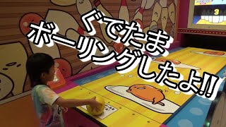 ぐでたまボーリングしてきたよ～　サンリオピューロランド sanrio gudetama