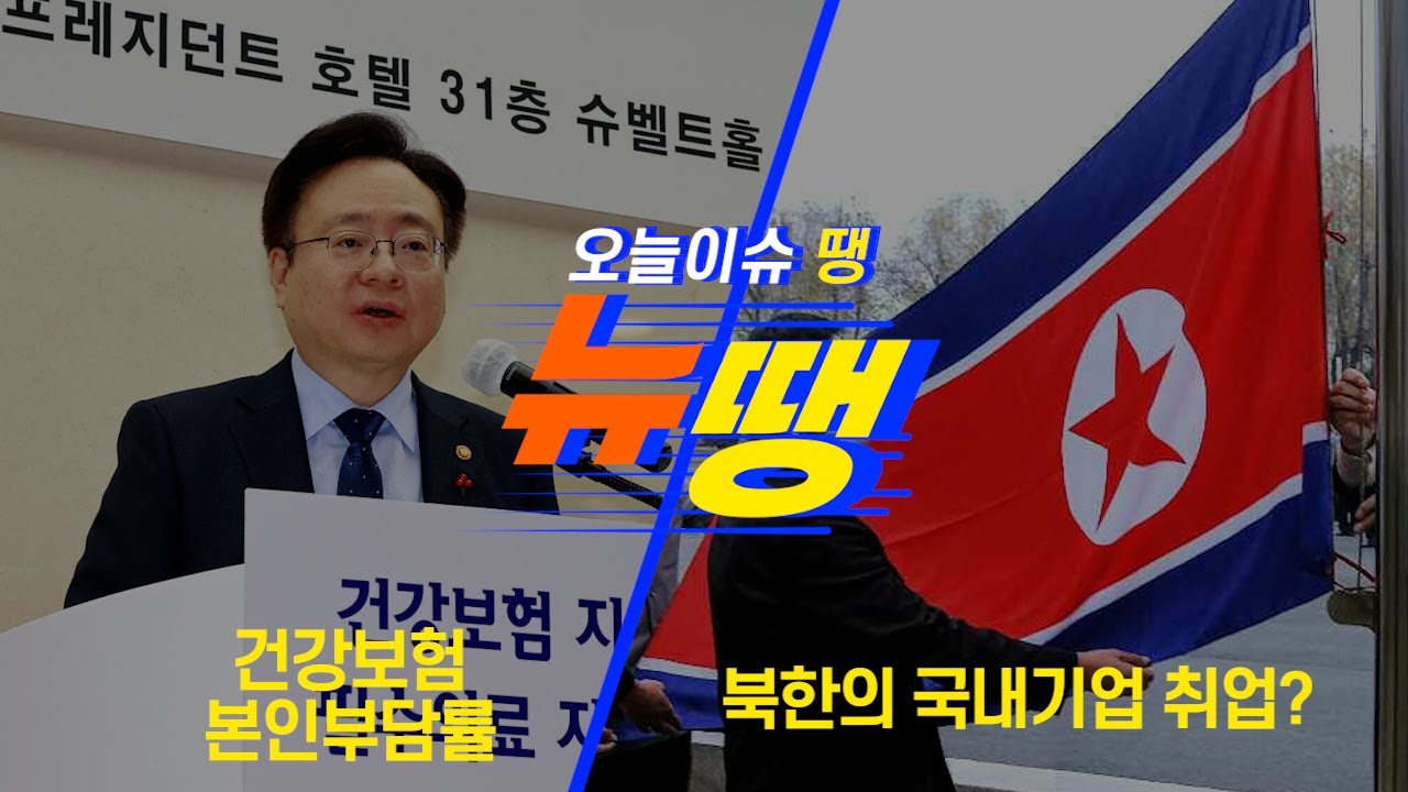 건강보험 본인부담률 / 북한의 국내기업 취업