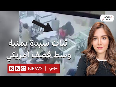 فيديو | ثبات امرأة يمنية لحماية ابنها في محل أثناء قصف أمريكي