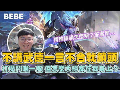 【BeBe】克黎思妲大劣勢遇到鎖頭怎麼辦！原來這就是魔鬥最難打的AD！