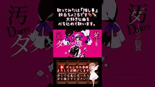【推し事系 #歌い手 が】#ダーリンダンス /#かいりきベア 【#歌ってみた 】 #cover #ボカロ歌ってみた #オリジナルmv #shorts #short