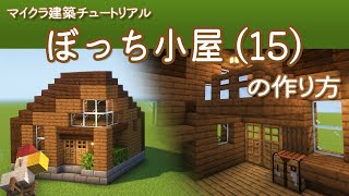 【Minecraft】ぼっち小屋・改(15)の作り方 | How to build Bocchi Hut  R No.15