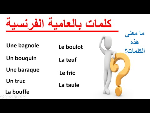 تعلم الفرنسية--كلمات بالعامية الفرنسية--L'Argot