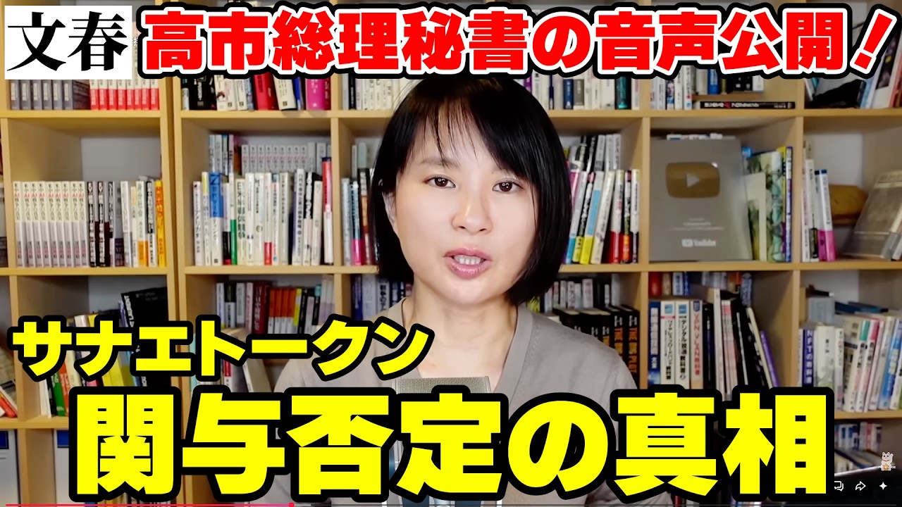 【文春】高市総理秘書の音声公開！サナエトークン関与否定の真相