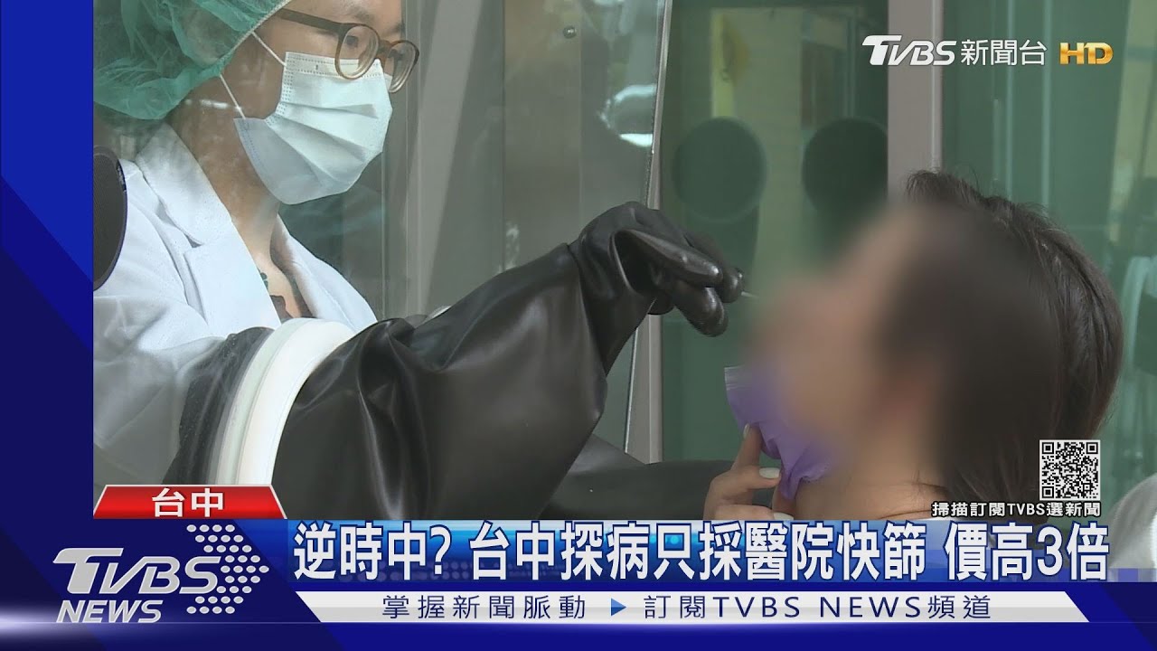 逆時中?台中探病只採醫院快篩 價高3倍